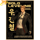Poster Woo Jin-Chul - Solo Leveling™